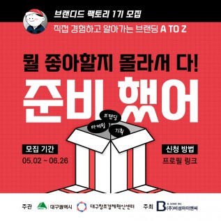 대구청년스스로프로젝트-브랜디드팩토리